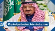 عبارات عن الملك سلمان بمناسبة اليوم الوطني 95