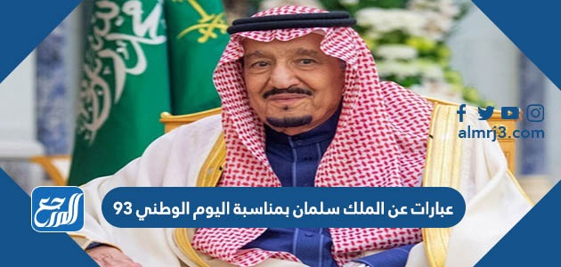 عبارات عن الملك سلمان بمناسبة اليوم الوطني 93