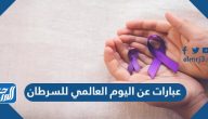 عبارات عن اليوم العالمي للسرطان 2025