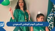 فساتين اليوم الوطني السعودي 95 ، أجمل أزياء اليوم الوطني 1447 فساتين اليوم الوطني السعودي 95 ، أجمل أزياء اليوم الوطني 1447