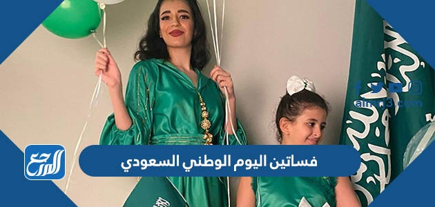 فساتين اليوم الوطني السعودي 93