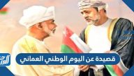 قصيدة عن اليوم الوطني العماني 55