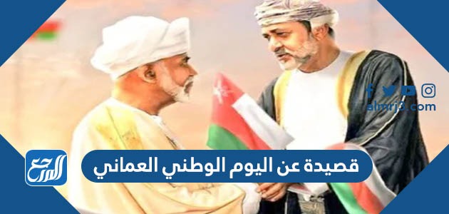 قصيدة عن اليوم الوطني العماني