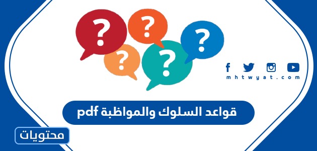 قواعد السلوك والمواظبة 1445