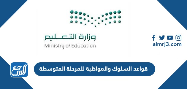 قواعد السلوك والمواظبة للمرحلة المتوسطة 1445