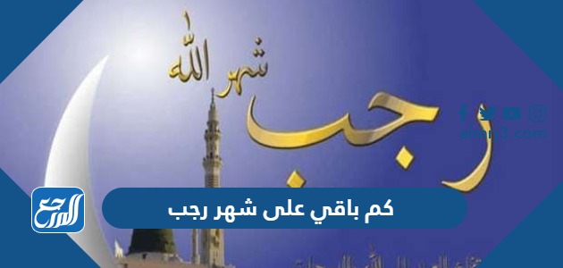 كم باقي على شهر رجب