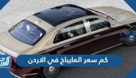 كم سعر المايباخ 2025 في الاردن