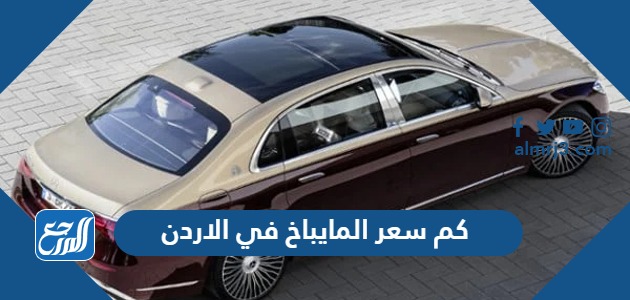 كم سعر المايباخ 2024 في الاردن