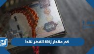 كم مقدار زكاة الفطر نقداً 2025
