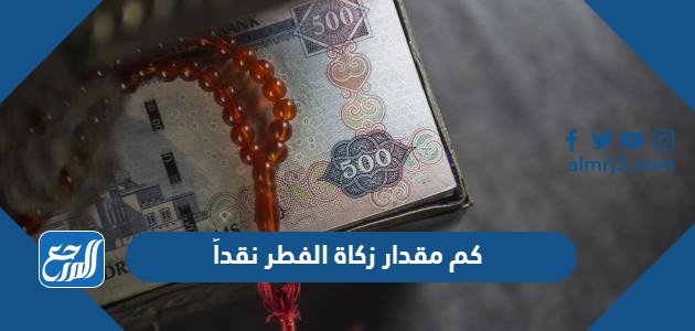 كم مقدار زكاة الفطر نقداً 2024