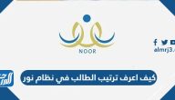 كيف اعرف ترتيب الطالب في نظام نور 1447 كيف اعرف ترتيب الطالب في نظام نور 1447