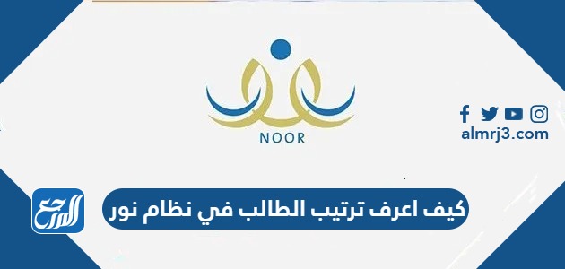 كيف اعرف ترتيب الطالب في نظام نور 1445