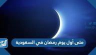 متى أول يوم رمضان 2026 في السعودية