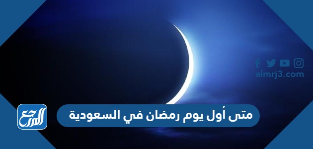 متى أول يوم رمضان 2024 في السعودية