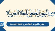 متى اليوم العالمي للغة العربية 2025