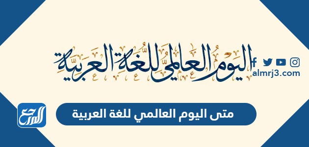 متى اليوم العالمي للغة العربية 2023