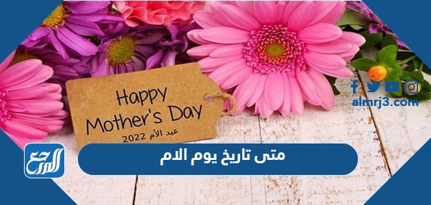 متى تاريخ يوم الام 2024