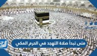 متى تبدأ صلاة التهجد في الحرم المكي 1445