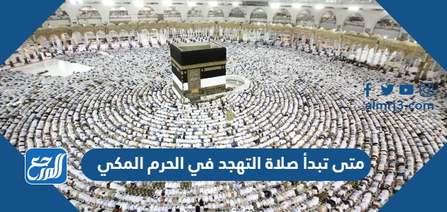 متى تبدأ صلاة التهجد في الحرم المكي