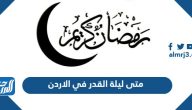 متى ليلة القدر 2024 في الاردن وموعد تحري ليلة القدر متى ليلة القدر 2024 في الاردن وموعد تحري ليلة القدر