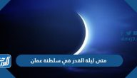 متى ليلة القدر 2024 في سلطنة عمان وموعد تحري ليلة القدر