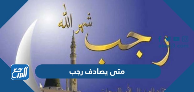 متى يصادف رجب 1445