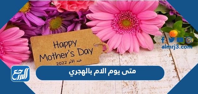 متى يوم الام 2024 بالهجري