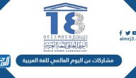 مشاركات عن اليوم العالمي للغة العربية 1447 – 2025
