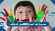 مطوية عن اليوم العالمي للاعاقة 2025
