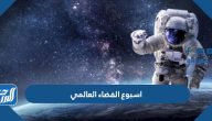 معلومات عن اسبوع الفضاء العالمي 2025