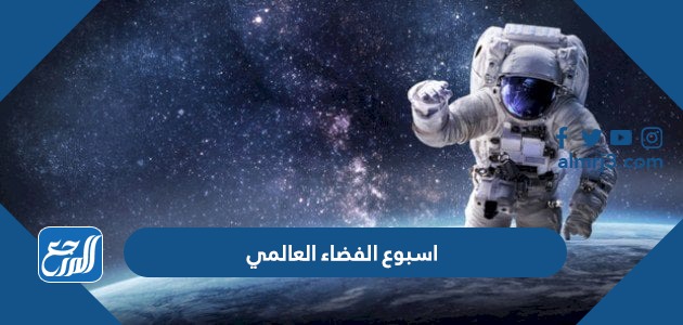 معلومات عن اسبوع الفضاء العالمي 2023