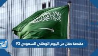 مقدمة حفل عن اليوم الوطني السعودي 95