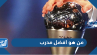 من هو افضل مدرب لعام 2025