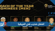 من هو افضل مدرب في افريقيا 2024