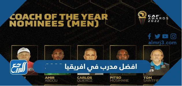 من هو افضل مدرب في افريقيا