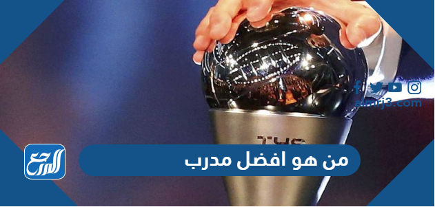 من هو افضل مدرب