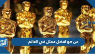 من هو افضل ممثل في العالم 2025