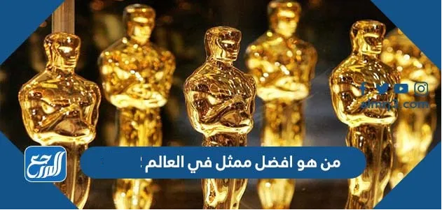 من هو افضل ممثل في العالم