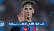 من هو جافي لاعب برشلونه 2025