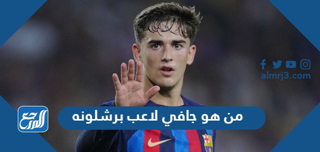 من هو جافي لاعب برشلونه 2023