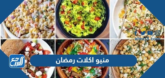 منيو اكلات رمضان 2024 مكتوبة ل 30 يوم