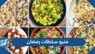 منيو سلطات رمضان 2025 مكتوبة ل 30 يوم