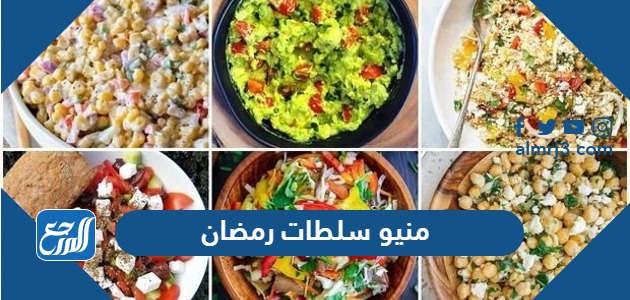 منيو سلطات رمضان 2024