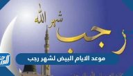 موعد الايام البيض لشهر رجب 2024 – 1445