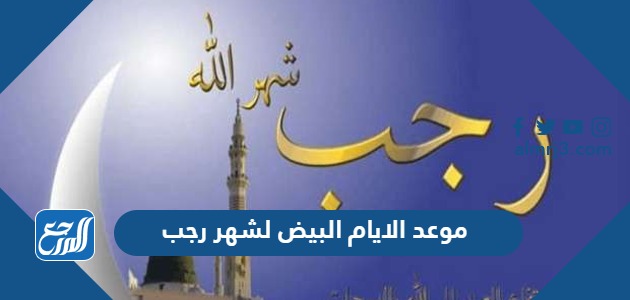 موعد الايام البيض لشهر رجب