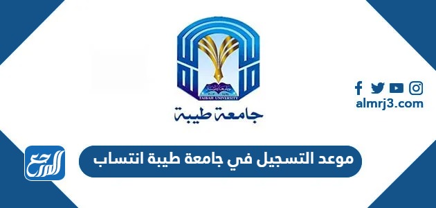 موعد التسجيل في جامعة طيبة انتساب