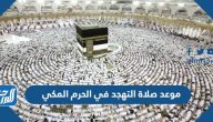 موعد صلاة التهجد في الحرم المكي خلال شهر رمضان 1445