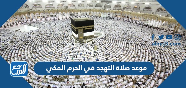 موعد صلاة التهجد في الحرم المكي