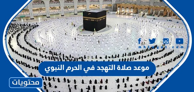 موعد صلاة التهجد في الحرم النبوي 1445