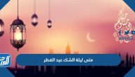 متى موعد ليلة الشك عيد الفطر 2025